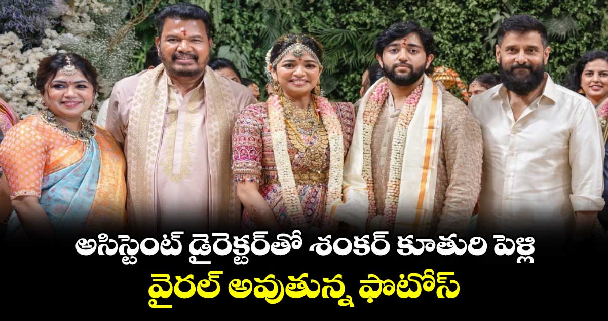 Shankar Daughter Wedding; అసిస్టెంట్ డైరెక్టర్⁬తో శంకర్ కూతురి పెళ్లి .. వైరల్ అవుతున్న ఫొటోస్