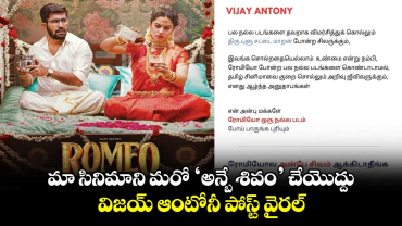 Vijay Antony: నెగెటివ్‌ రివ్యూలు చెప్పిన వారిపై..విజయ్‌ ఆంటోనీ పోస్ట్ వైరల్  