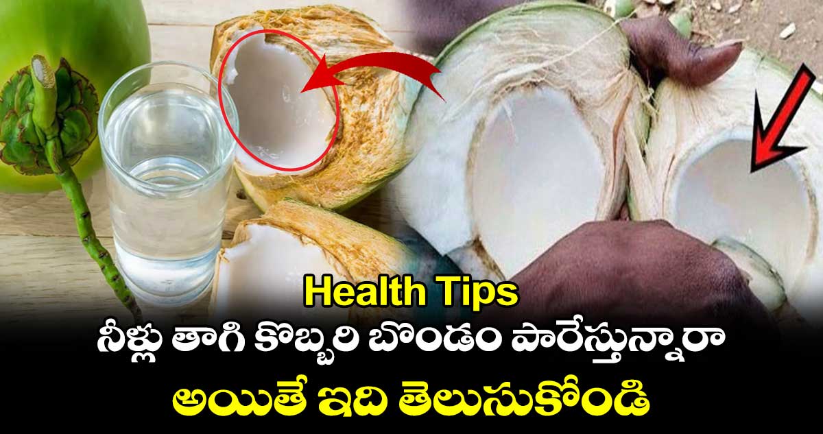 Health Tips: నీళ్లు తాగి కొబ్బరి బొండం పారేస్తున్నారా.. అయితే ఇది తెలుసుకోండి...