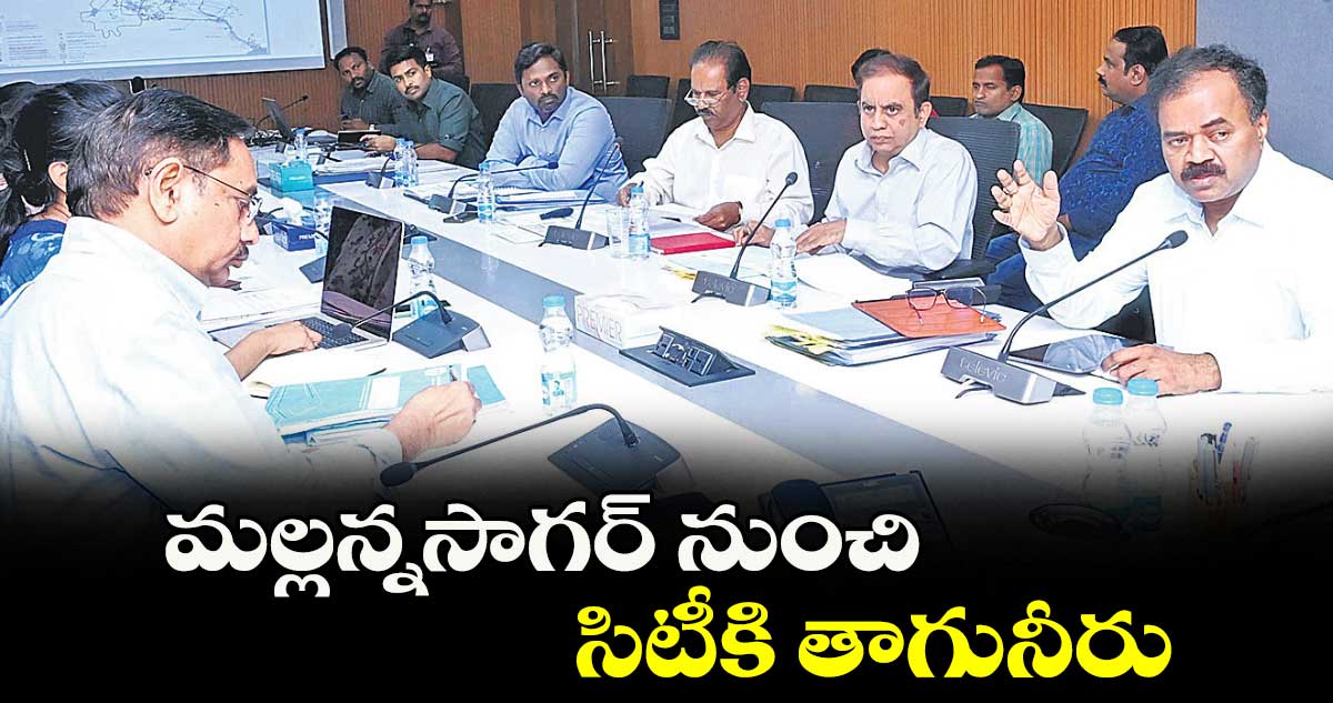 మల్లన్నసాగర్​ నుంచి సిటీకి తాగునీరు