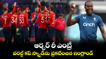 T20 World Cup 2024: ఆర్చర్ రీ ఎంట్రీ.. వరల్డ్ కప్ స్క్వాడ్‌ను ప్రకటించిన ఇంగ్లాండ్ 
