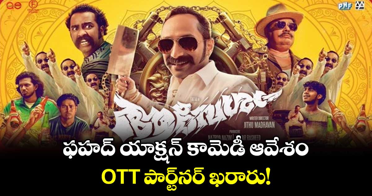 Aavesham OTT: ఫహద్ యాక్షన్ కామెడీ ఆవేశం..OTT పార్ట్‌నర్ ఖరారు!  