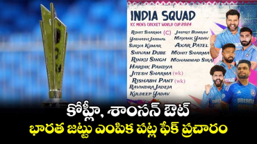 T20 World Cup 2024: కోహ్లీ, శాంసన్ ఔట్.. భారత జట్టు ఎంపిక పట్ల ఫేక్ ప్రచారం