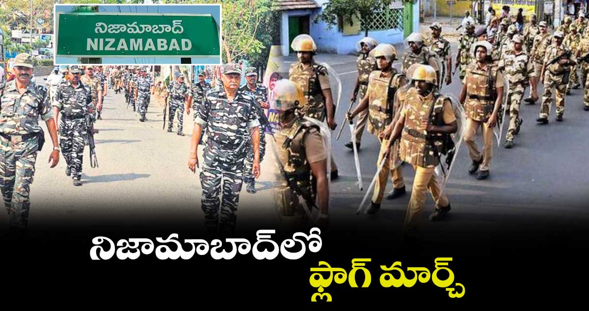 నిజామాబాద్​లో  ఫ్లాగ్ మార్చ్