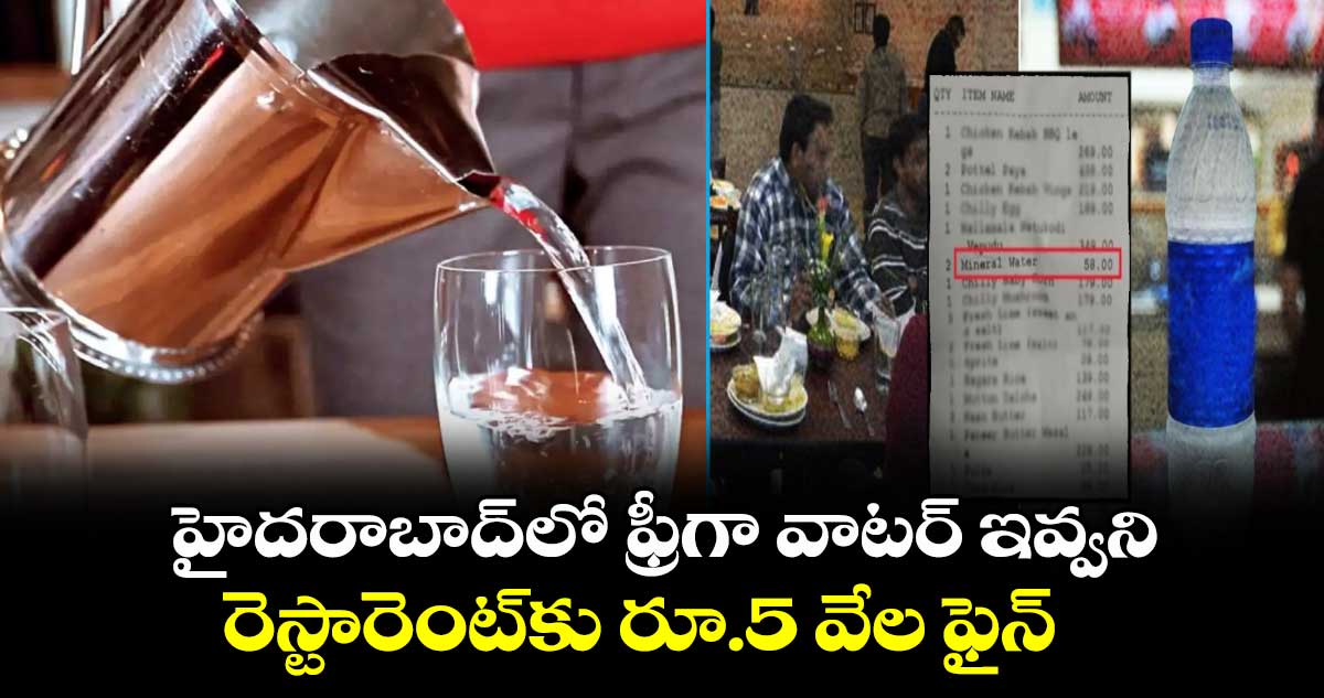 హైదరాబాద్‌లో ఫ్రీగా వాటర్ ఇవ్వని.. రెస్టారెంట్‌కు రూ.5 వేల ఫైన్