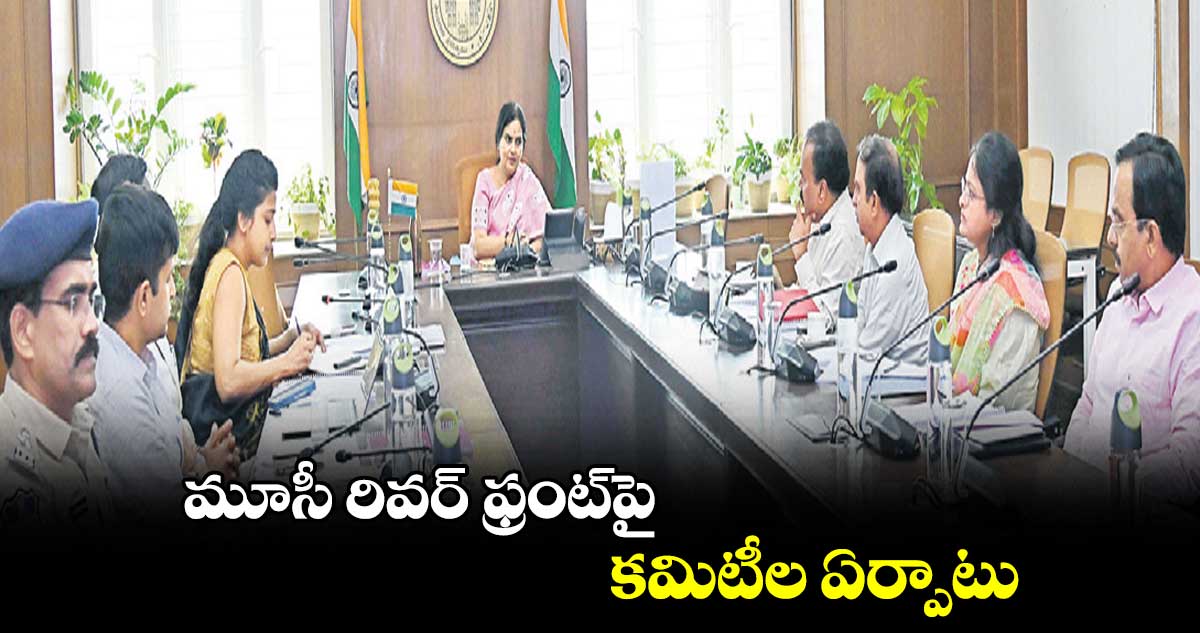 మూసీ రివర్ ఫ్రంట్⁬పై కమిటీల ఏర్పాటు