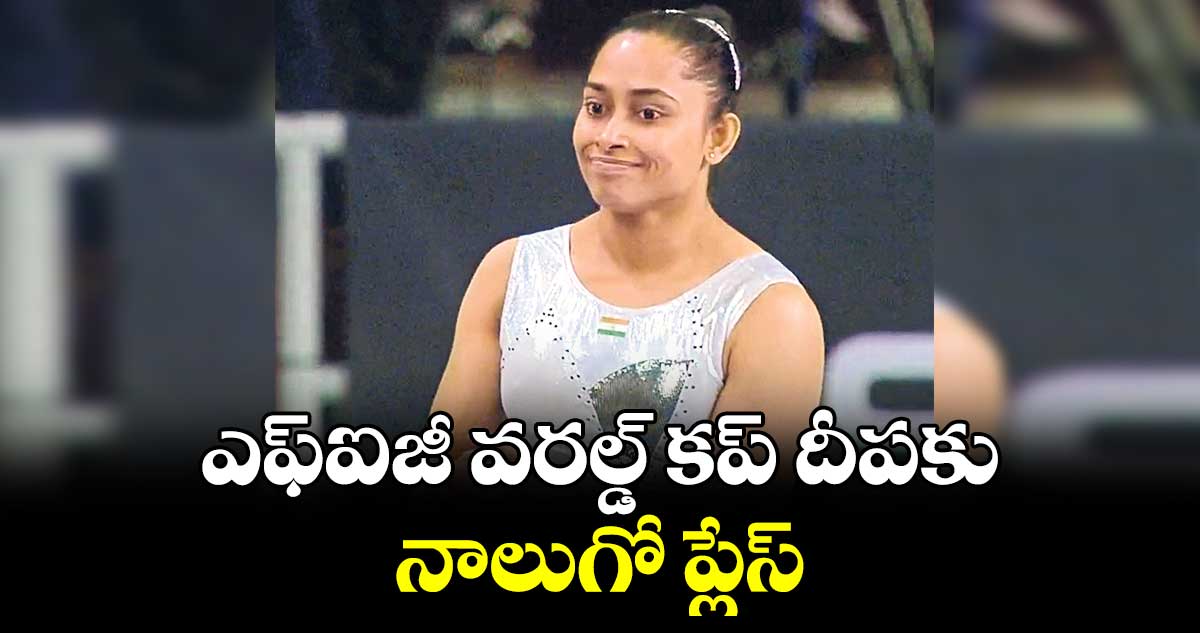 ఎఫ్ఐజీ వరల్డ్ కప్ దీపకు నాలుగో ప్లేస్