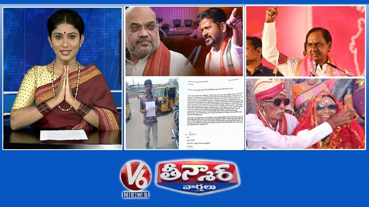 సియం రేవంత్ - అమిత్ షా వీడియో | కేసీఆర్ పోస్ట్ చేసిన వ్యాఖ్యలు | లైట్ బీర్లు చాలా తక్కువ వృద్ధ దంపతులు  వివాహం | V6