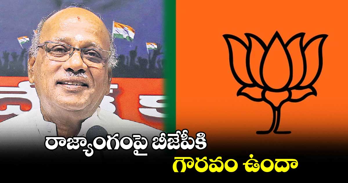 రాజ్యాంగంపై బీజేపీకి గౌరవం ఉందా : జి.నిరంజన్
