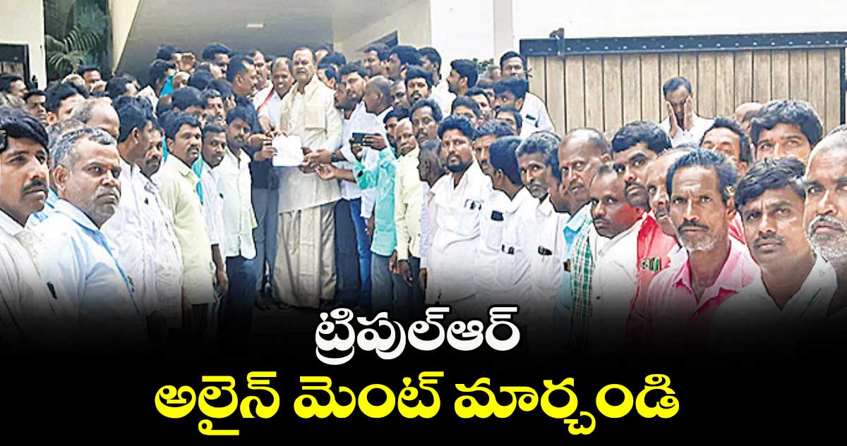ట్రిపుల్ఆర్ అలైన్ మెంట్ మార్చండి