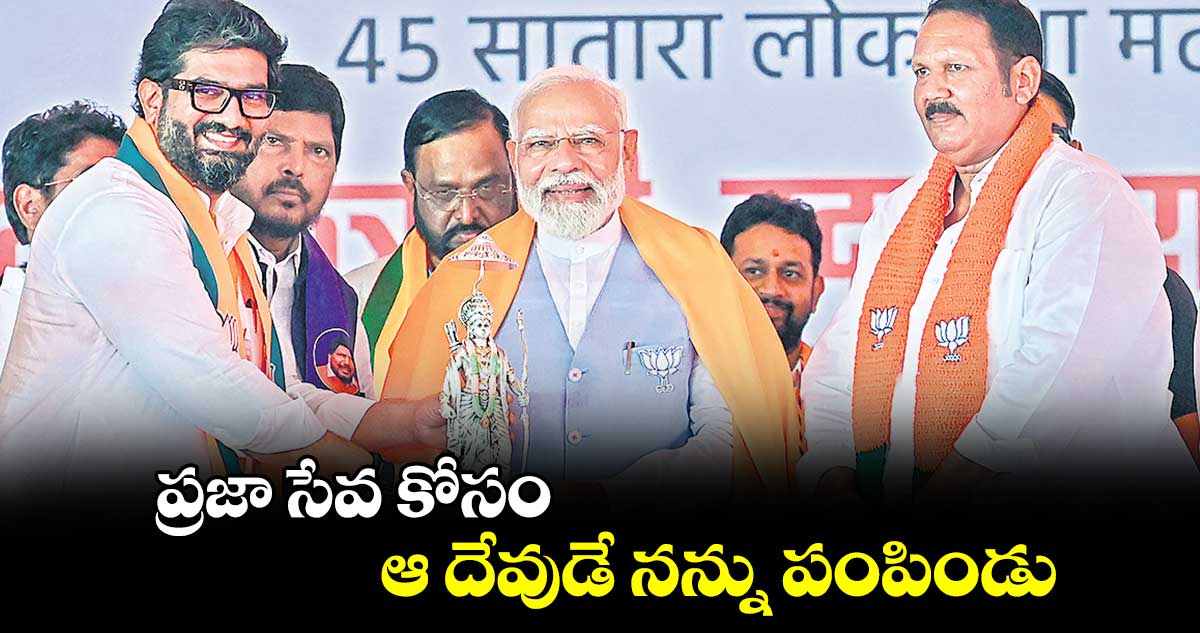 ప్రజా సేవ కోసం.. ఆ దేవుడే నన్ను పంపిండు: మోదీ