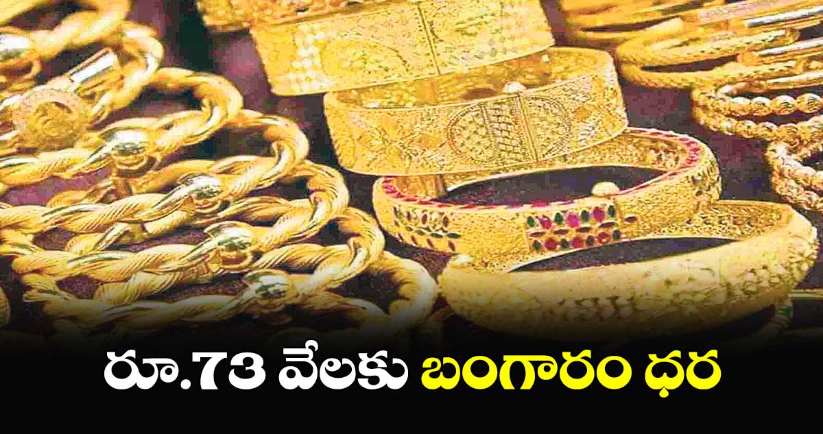 రూ.73 వేలకు బంగారం ధర