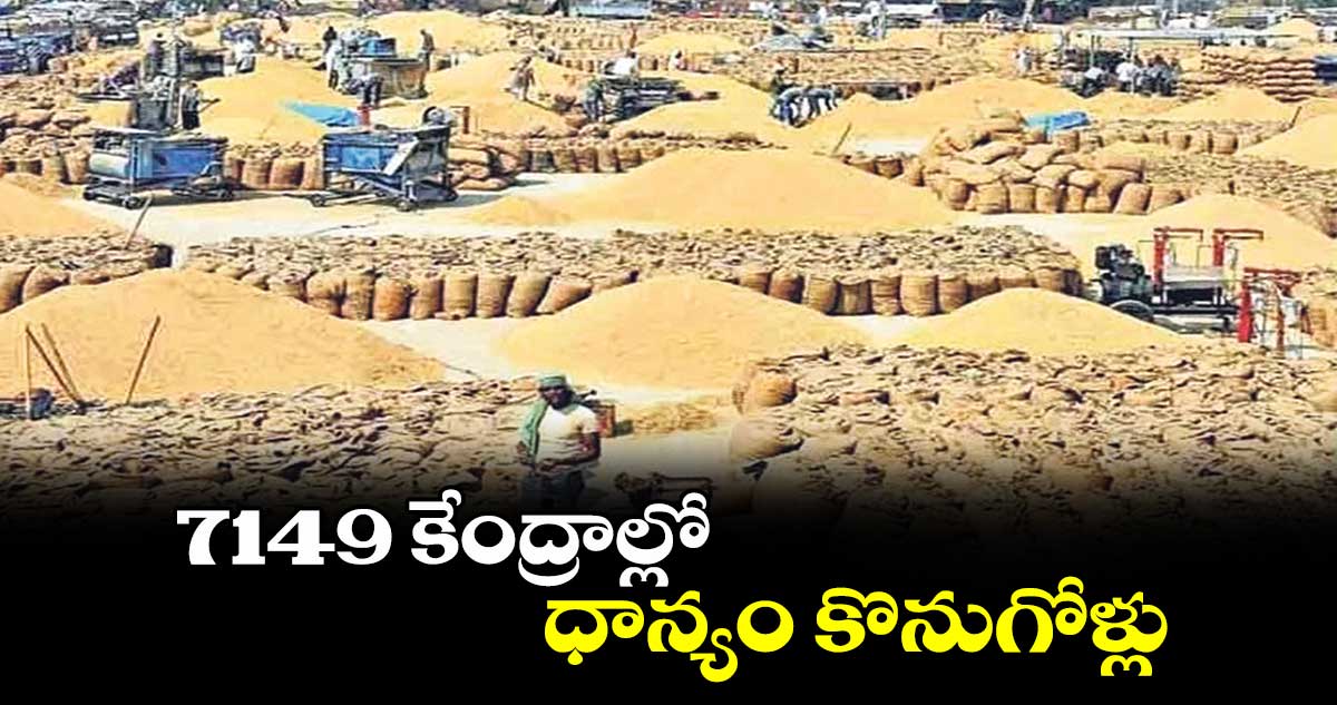 7149 కేంద్రాల్లో  ధాన్యం కొనుగోళ్లు : సివిల్ సప్లై కమిషనర్ చౌహాన్ 