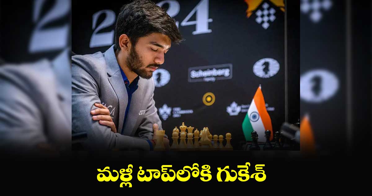 మళ్లీ టాప్‌‌‌‌‌‌‌‌లోకి గుకేశ్