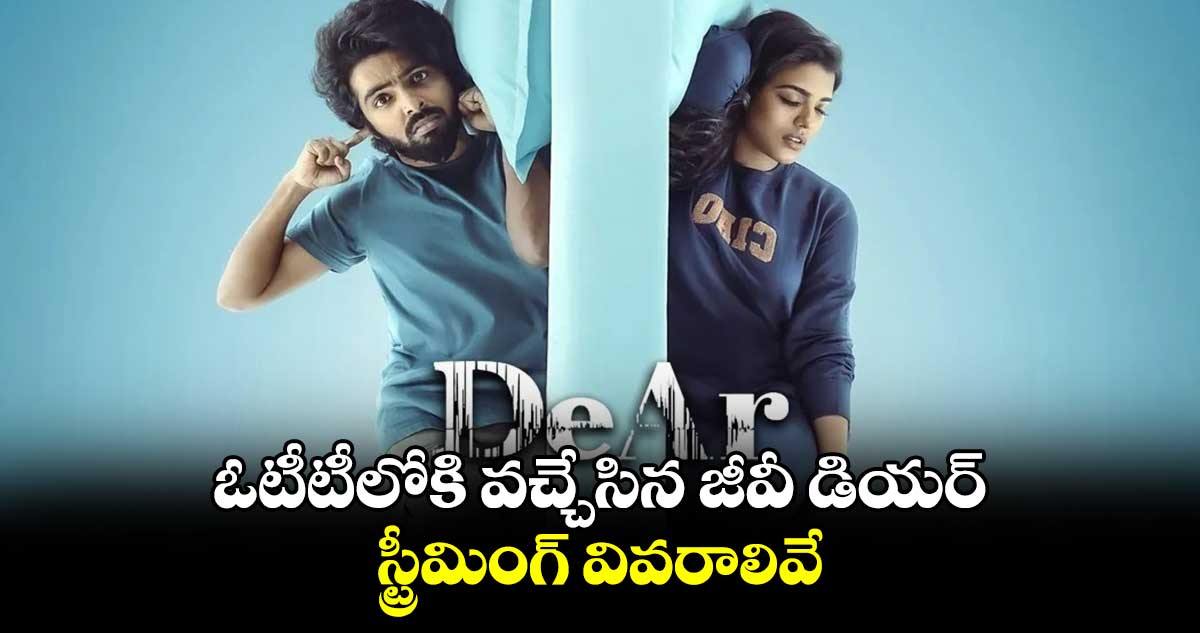 Dear Movie OTT: ఓటీటీలోకి వచ్చేసిన జీవీ డియర్..స్ట్రీమింగ్ వివరాలివే