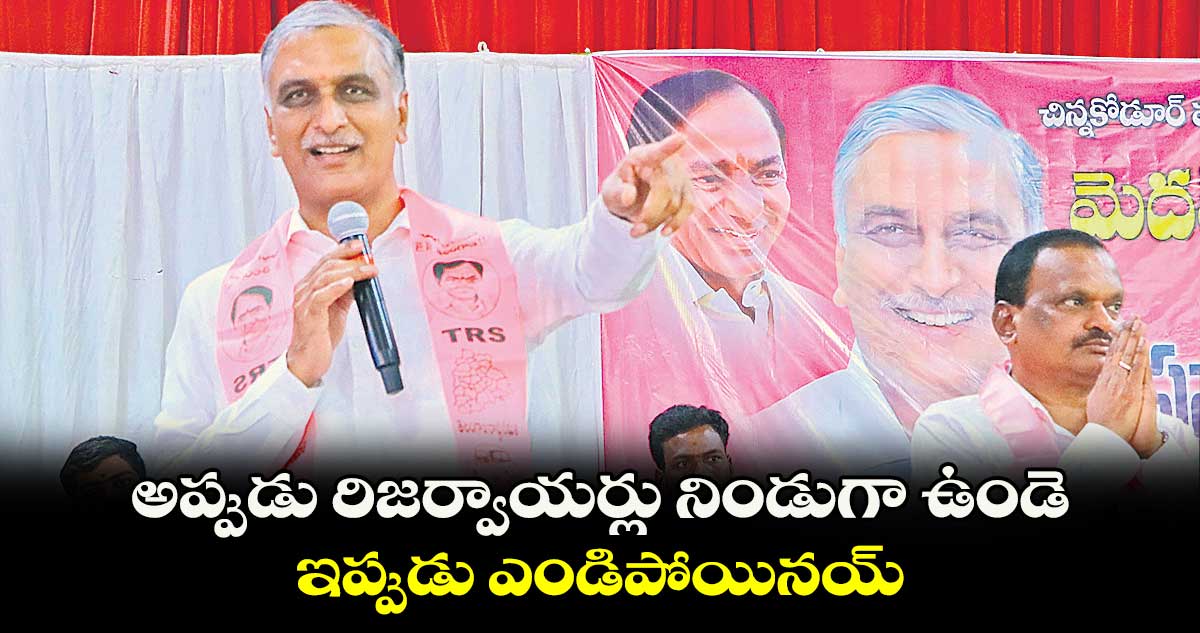 అప్పుడు రిజర్వాయర్లు నిండుగా ఉండె.. ఇప్పుడు ఎండిపోయినయ్: హరీశ్ రావు