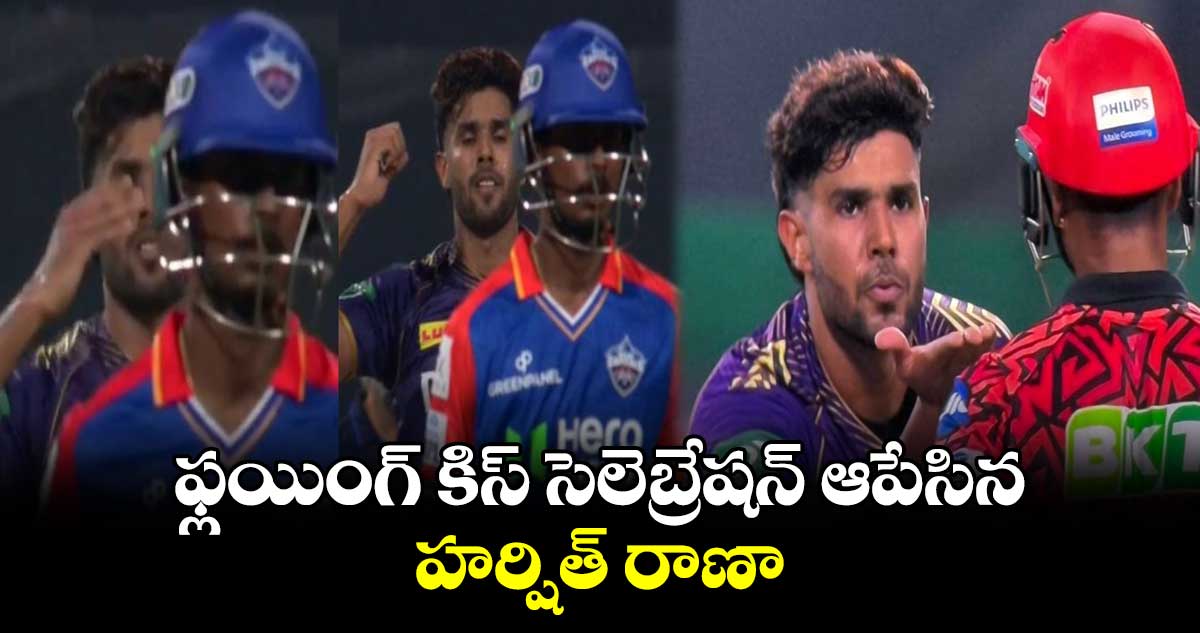 KKR vs DC: ఆ భయం ఉండాలి: ఫ్లయింగ్ కిస్ సెలెబ్రేషన్ ఆపేసిన హర్షిత్ రాణా