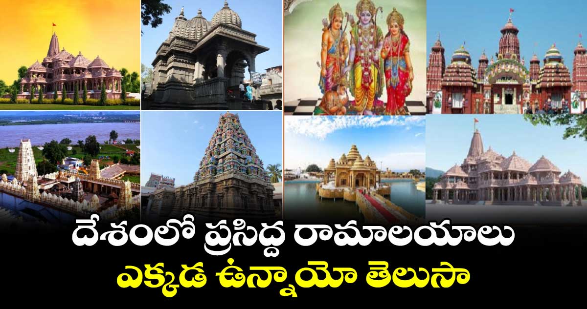 Sri Ramanavami 2024: దేశంలో ప్రసిద్ద రామాలయాలు ఎక్కడ ఉన్నాయో తెలుసా... 