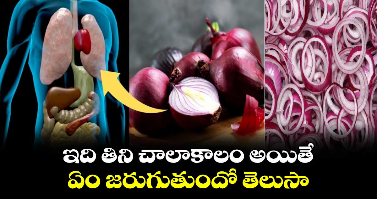 Health tips:ఇది తిని చాలాకాలం అయితే .... ఏం జరుగుతుందో తెలుసా..