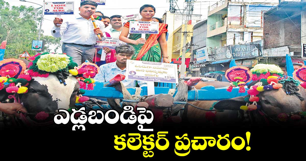 ఎడ్లబండిపై కలెక్టర్ ప్రచారం !