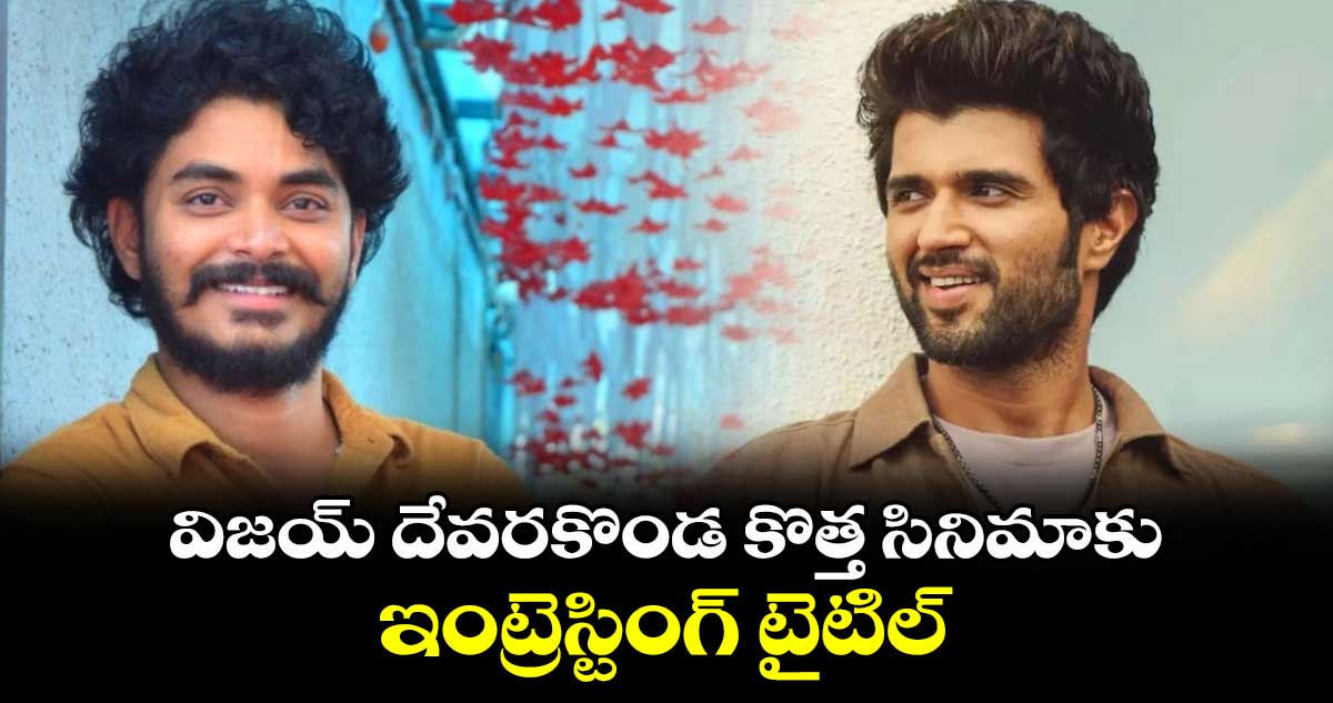 Vijay Devarakonda: విజయ్ దేవరకొండ కొత్త సినిమాకు ఇంట్రెస్టింగ్ టైటిల్