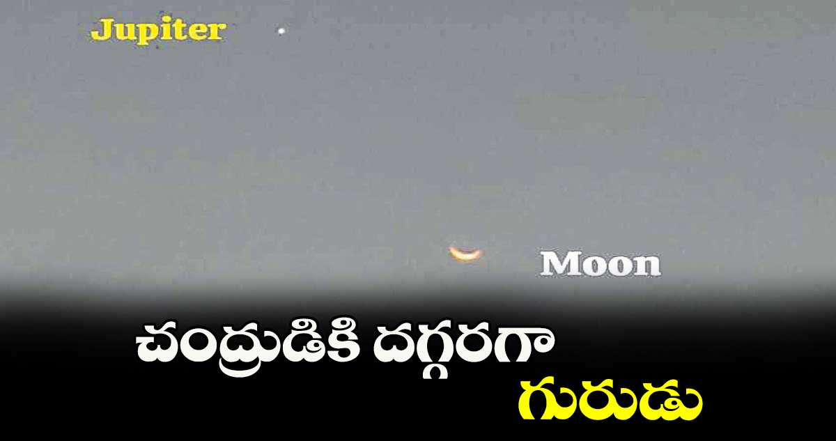 చంద్రుడికి దగ్గరగా గురుడు