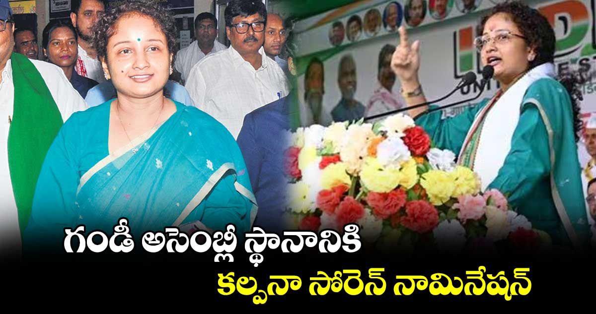 గండీ అసెంబ్లీ స్థానానికి కల్పనా సోరెన్ నామినేషన్