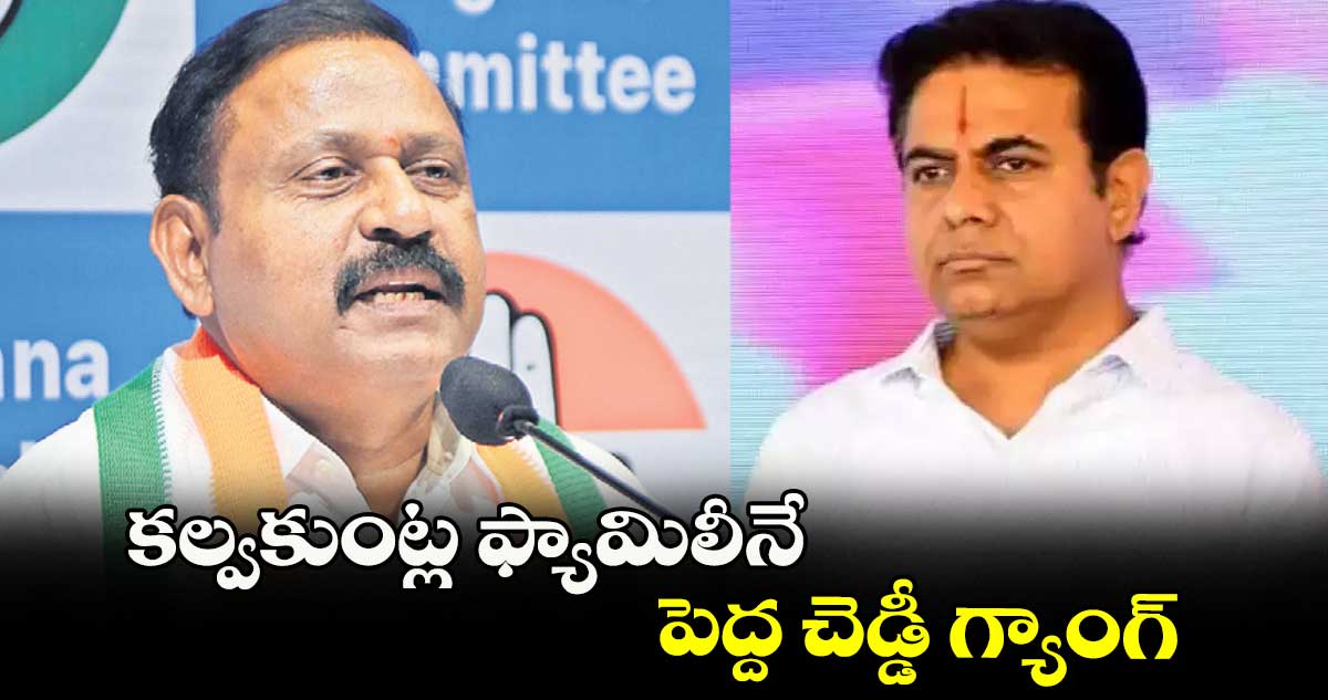కల్వకుంట్ల ఫ్యామిలీనే పెద్ద చెడ్డీ గ్యాంగ్ : రామ్మోహన్ రెడ్డి