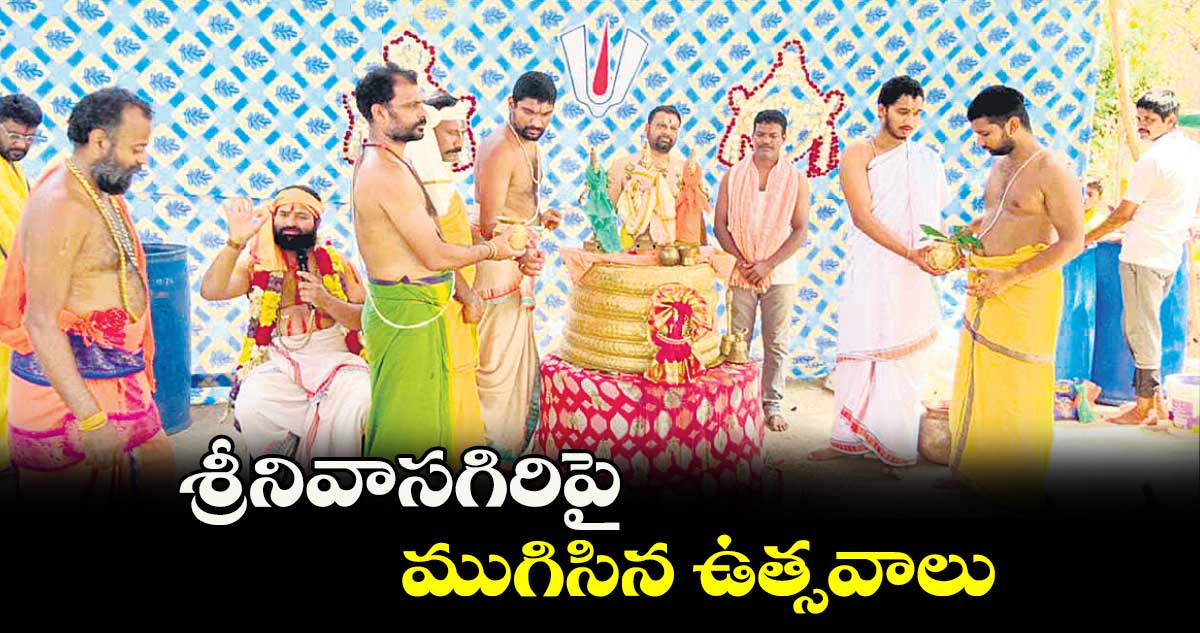 శ్రీనివాసగిరిపై ముగిసిన ఉత్సవాలు