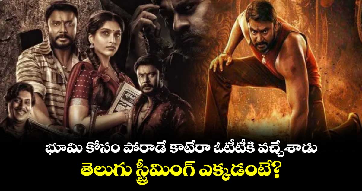 Kaatera Telugu OTT: భూమి కోసం పోరాడే కాటేరా ఓటీటీకి వచ్చేశాడు..తెలుగు స్ట్రీమింగ్ ఎక్కడంటే?