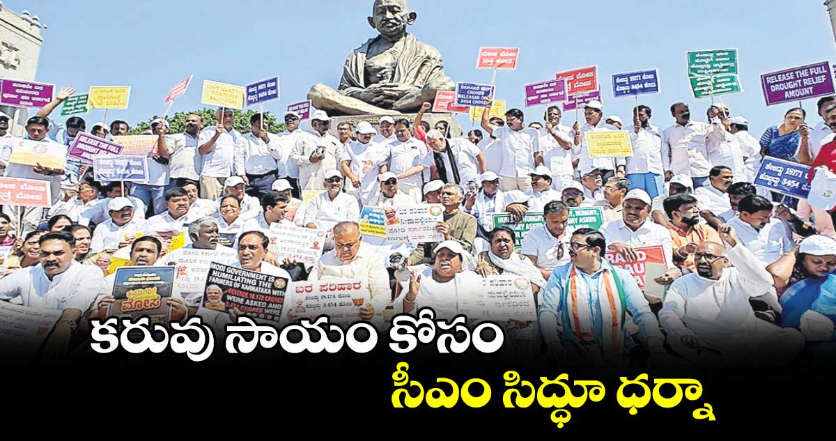 కరువు సాయం కోసం సీఎం సిద్ధూ ధర్నా