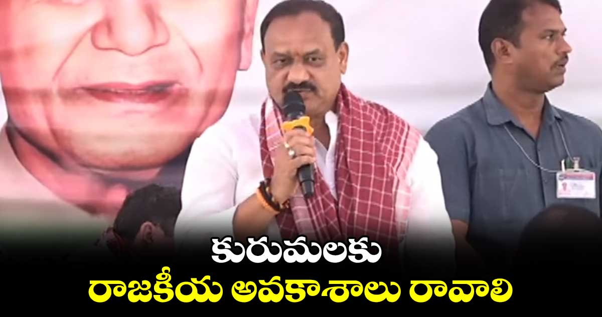 కురుమలకు రాజకీయ అవకాశాలు రావాలి: ఎమ్మెల్సీ మహేష్ కుమార్ గౌడ్
