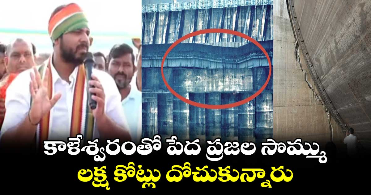కాళేశ్వరంతో పేద ప్రజల సొమ్ము లక్ష కోట్లు దోచుకున్నారు : గడ్డం వంశీ కృష్ణ