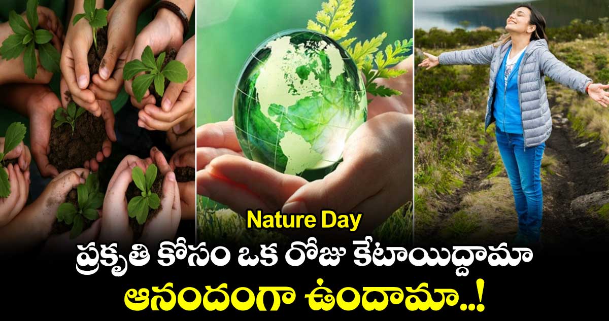 Nature Day : ప్రకృతి కోసం ఒక రోజు కేటాయిద్దామా.. ఆనందంగా ఉందామా..!
