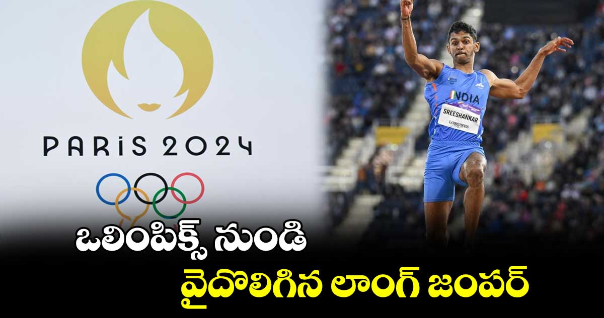 Paris Olympics 2024: ఒలింపిక్స్ నుండి వైదొలిగిన లాంగ్ జంపర్ 