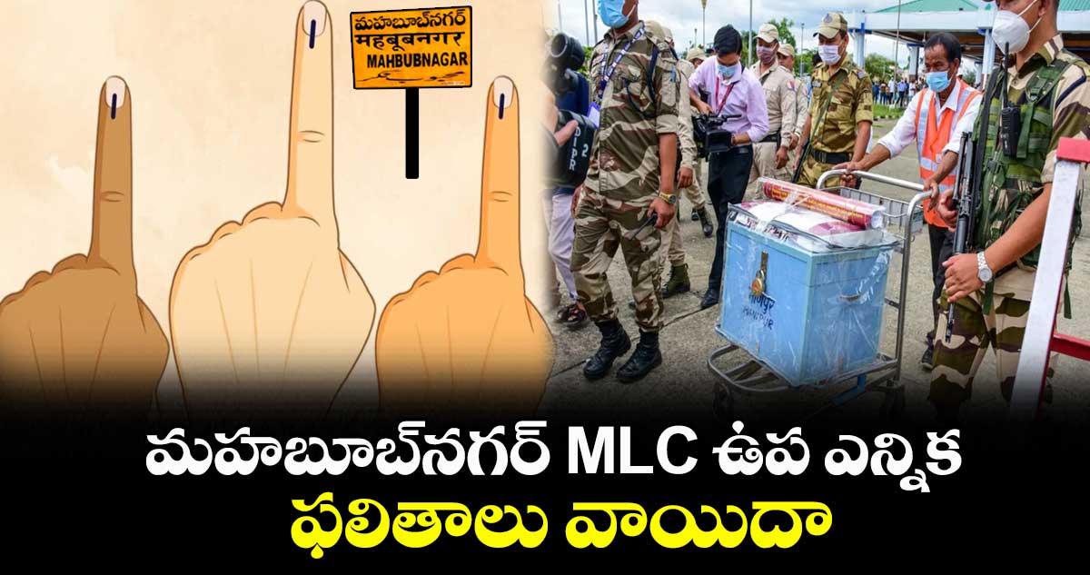 మహబూబ్‌నగర్ MLC ఉప ఎన్నిక ఫలితాలు వాయిదా