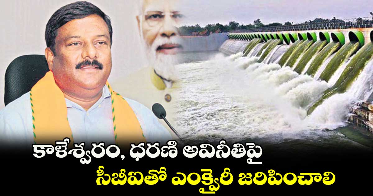కాళేశ్వరం, ధరణి అవినీతిపైసీబీఐతో ఎంక్వైరీ జరిపించాలి : మహేశ్వర్ రెడ్డి