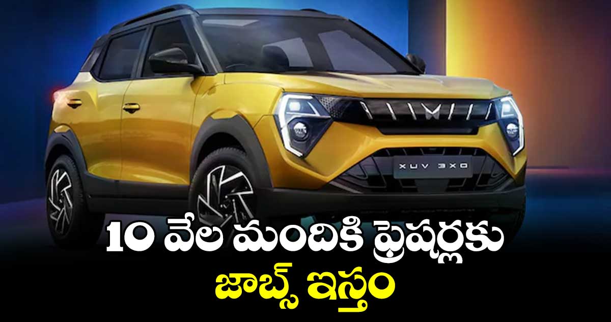 మహీంద్రా ఎక్స్యూవీ 3ఎక్స్ఓ ధర రూ.7.49 లక్షలు