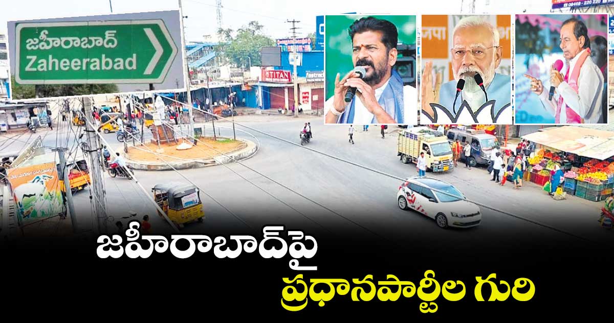 జహీరాబాద్​పై ప్రధానపార్టీల గురి