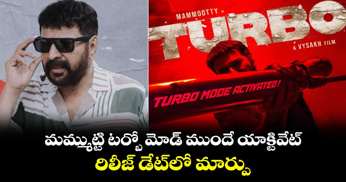 Turbo Release Date: మమ్ముట్టి టర్బో మోడ్ ముందే యాక్టివేట్..రిలీజ్ డేట్⁬లో మార్పు  