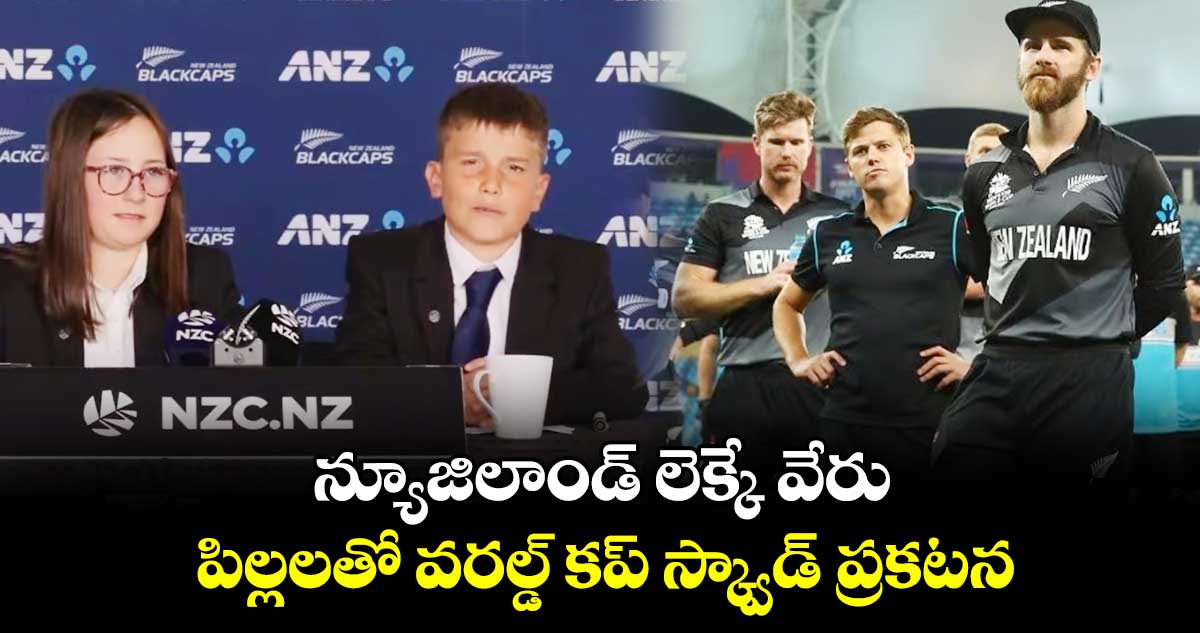 T20 World Cup 2024: న్యూజిలాండ్ లెక్కే వేరు: పిల్లలతో వరల్డ్ కప్ స్క్వాడ్ ప్రకటన