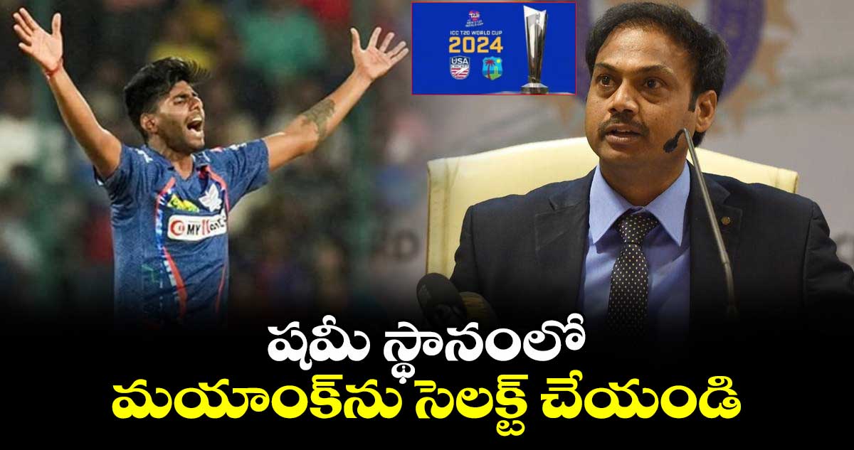 T20 World Cup 2024: షమీ స్థానంలో మయాంక్‌ను సెలక్ట్ చేయండి: మాజీ చీఫ్ సెలక్టర్