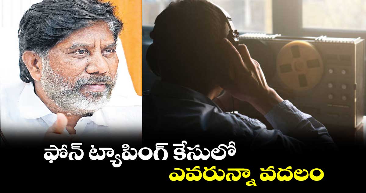 ఫోన్​ ట్యాపింగ్​ కేసులో ఎవరున్నా వదలం: భట్టి 