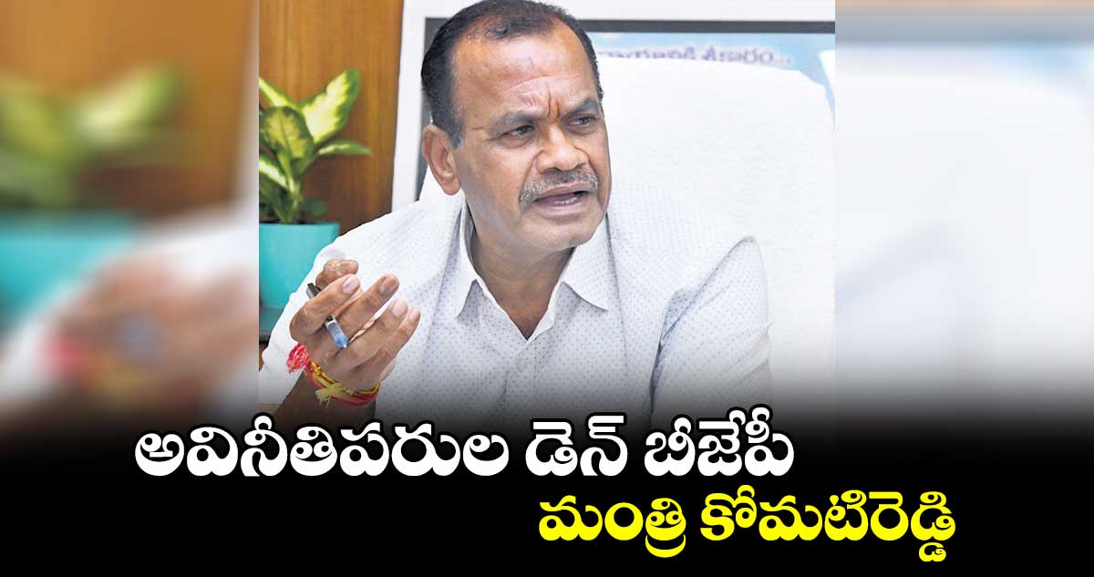 అవినీతిపరుల డెన్ బీజేపీ మంత్రి కోమటిరెడ్డి 