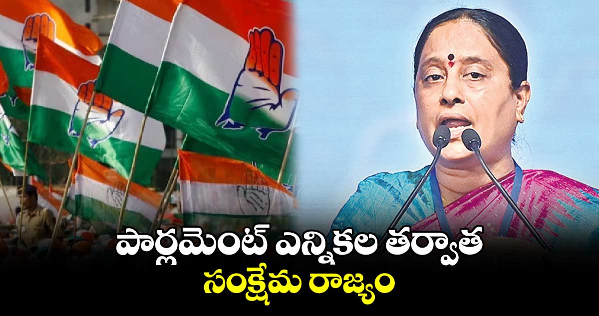 పార్లమెంట్ ఎన్నికల తర్వాత సంక్షేమ రాజ్యం : మంత్రి సురేఖ