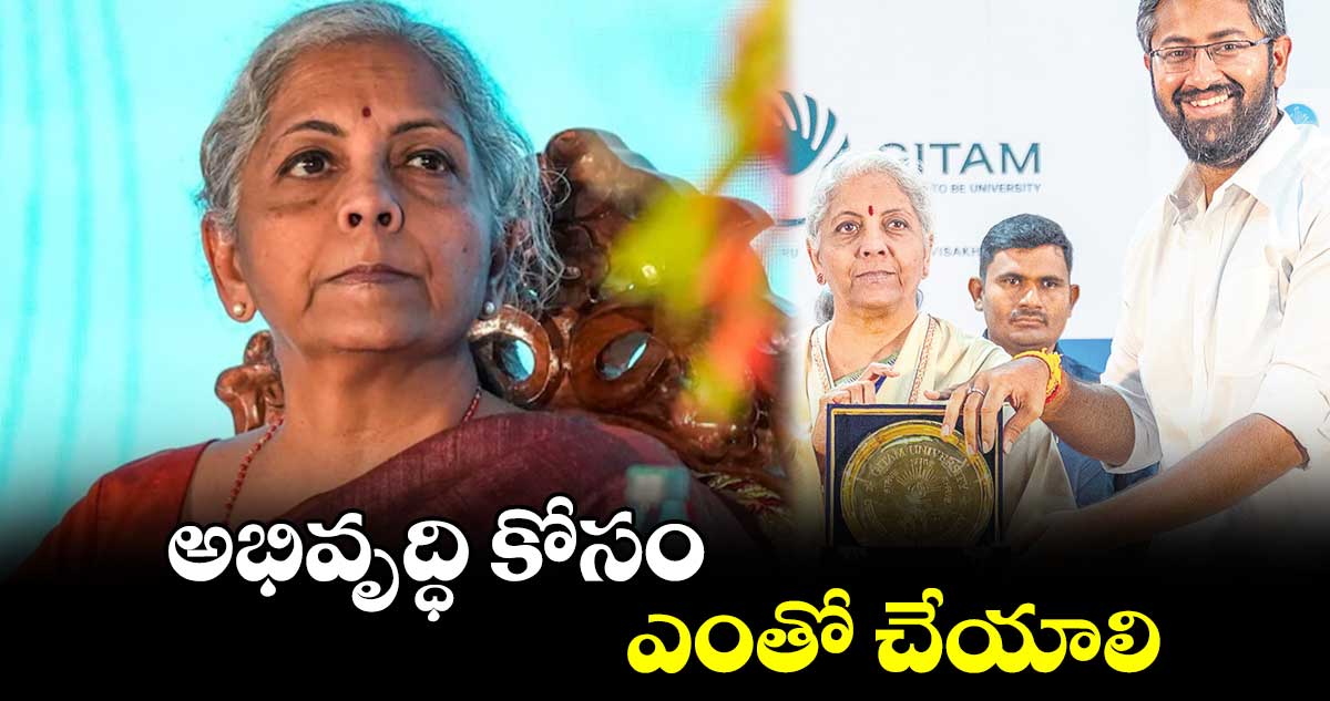 అభివృద్ధి కోసం ఎంతో చేయాలి : నిర్మలా సీతారామన్