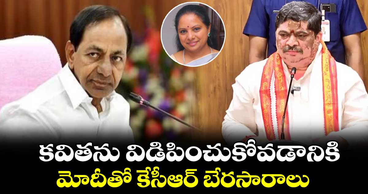 కవితను విడిపించుకోవడానికి మోదీతో కేసీఆర్ బేరసారాలు : పొన్నం ప్రభాకర్ 