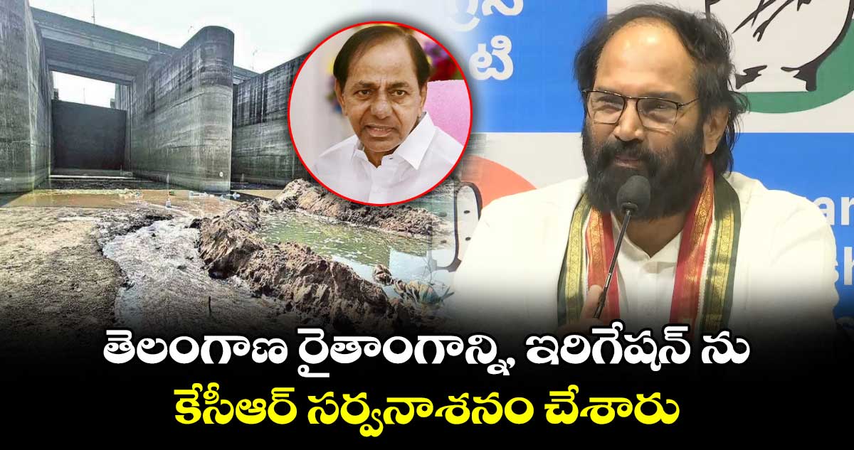  తెలంగాణ రైతాంగాన్ని, ఇరిగేషన్ ను కేసీఆర్ సర్వనాశనం చేశారు: ఉత్తమ్