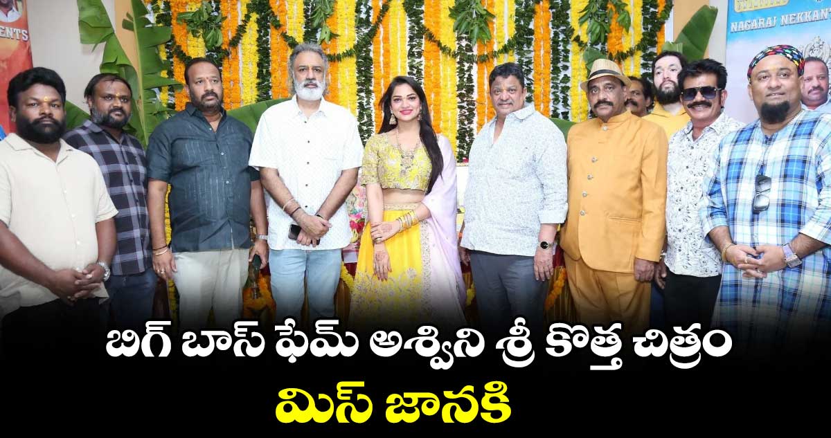 బిగ్ బాస్ ఫేమ్ అశ్విని శ్రీ కొత్త చిత్రం .. మిస్ జానకి