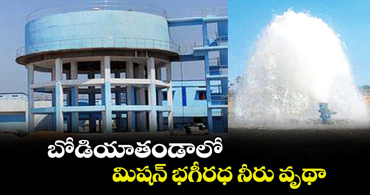 బోడియాతండాలో మిషన్​ భగీరధ  నీరు వృథా